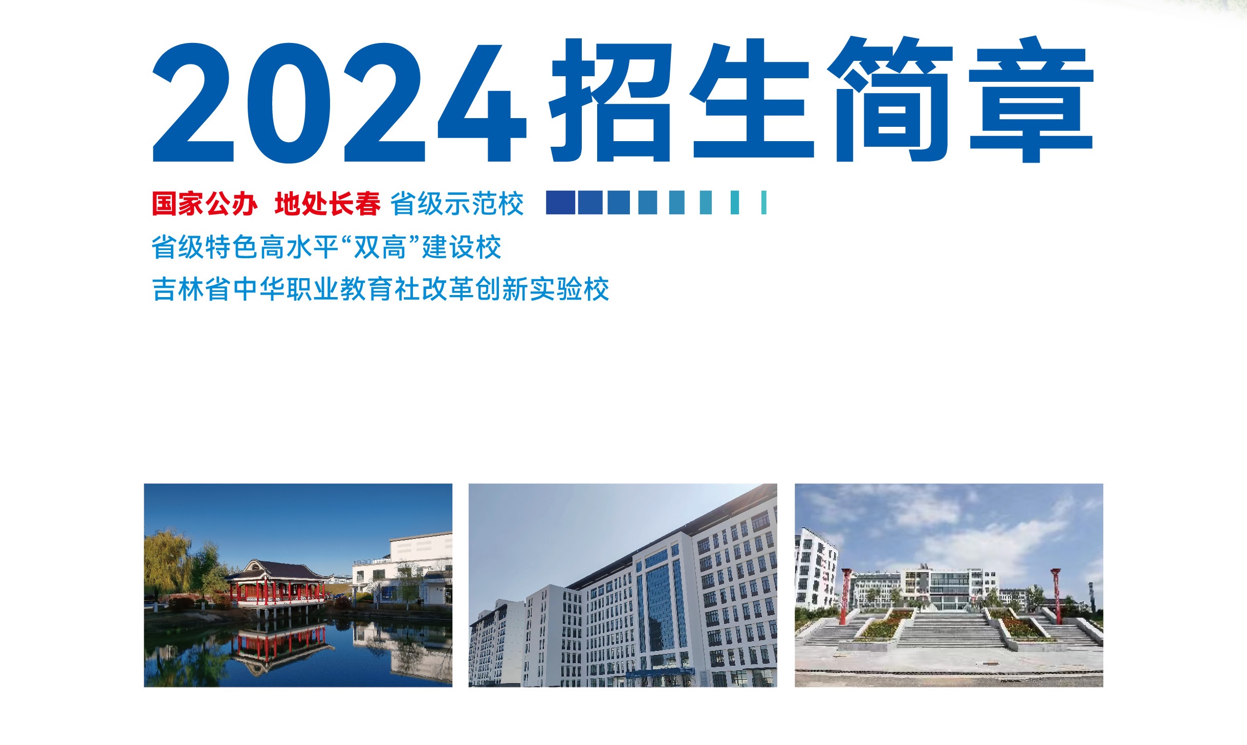 吉林水利电力职业学院2024年高职单招简章