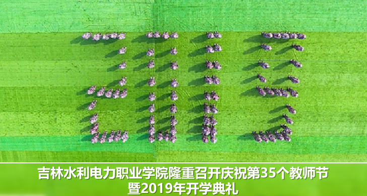 吉林水利电力职业学院隆重召开庆祝第35个教师节暨2019年开学典礼