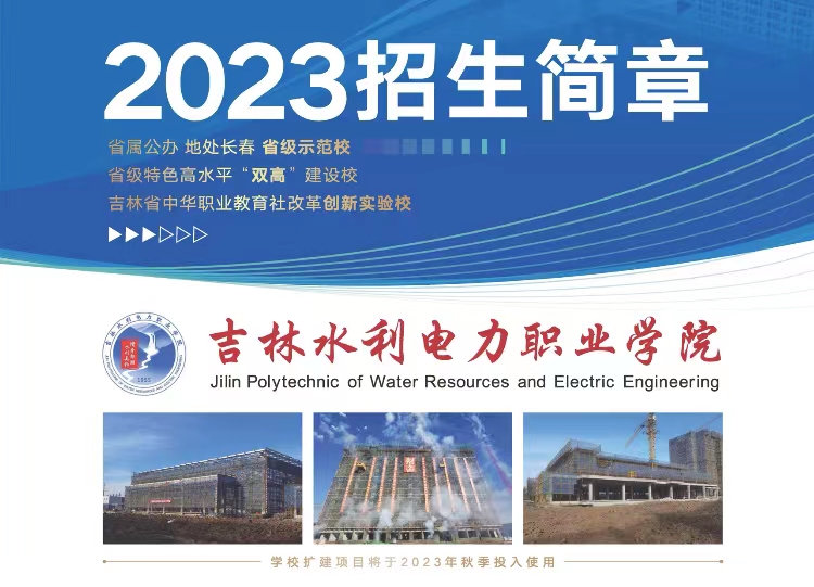 吉林水利电力职业学院2023年高职单招简章