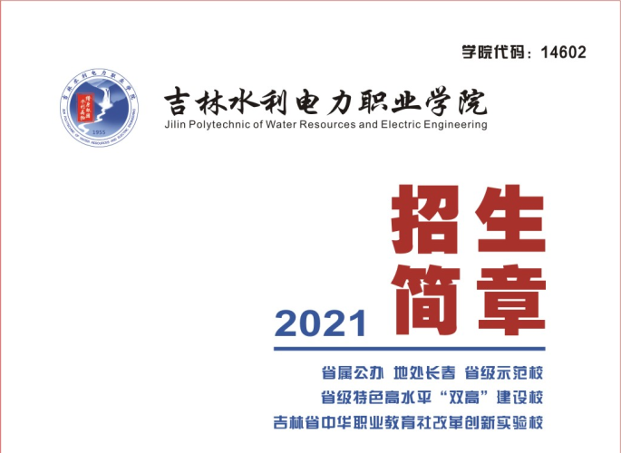 吉林水利电力职业学院2020年单招简章（网页版）