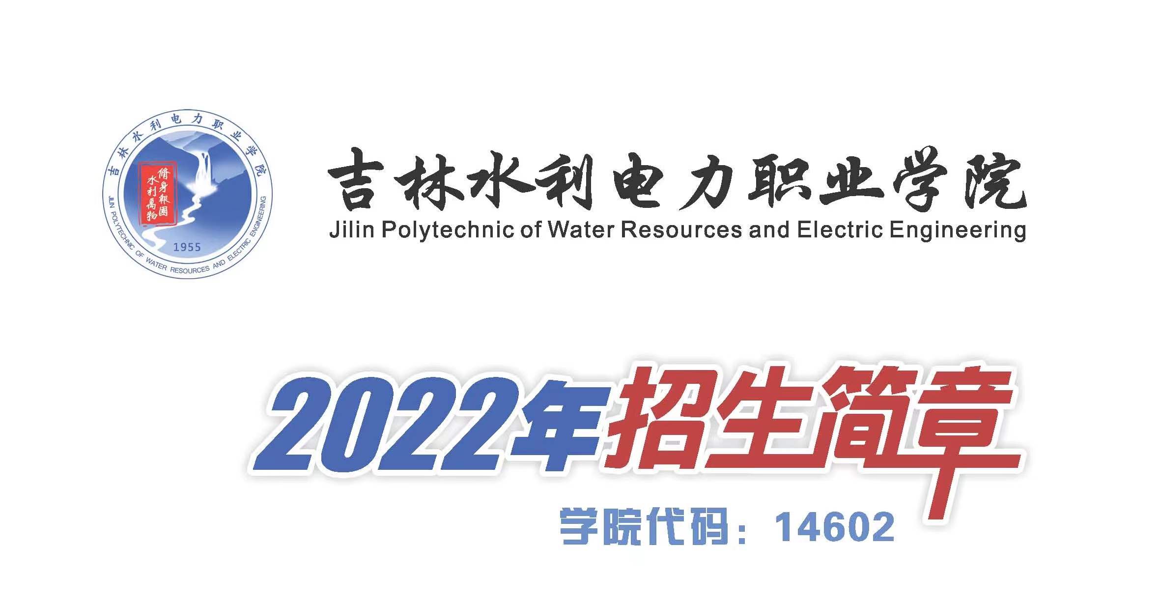 吉林水利电力职业学院2022年招生简章