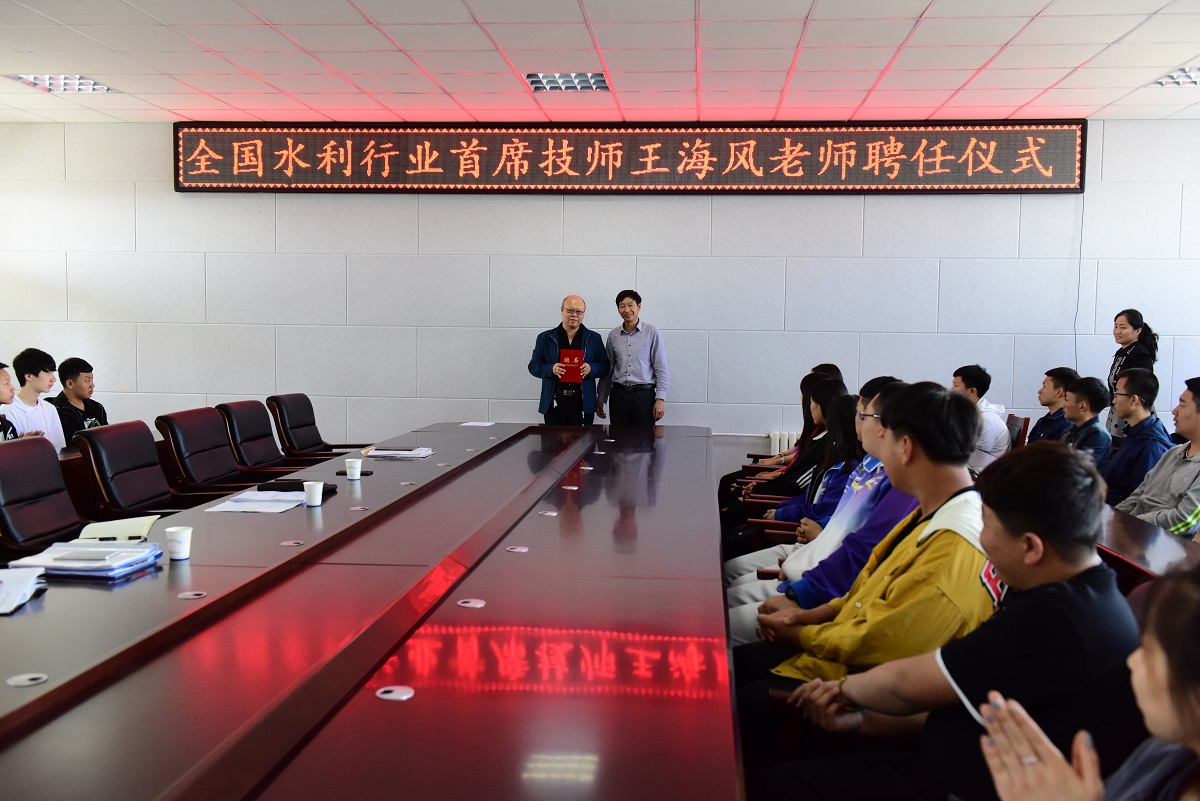 全国水利行业首席技师王海风老师聘任仪式 (2).JPG 全国水利行业首席技师王海风老师聘任仪式 (2).JPG